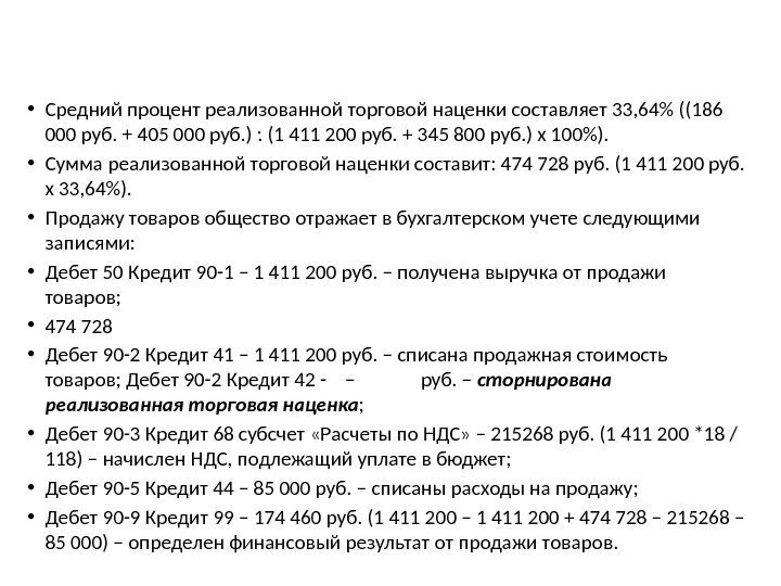  • Средний процент реализованной торговой наценки составляет 33, 64 ((186 000 руб. +